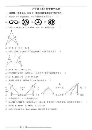 八年级上册数学期中考试(20页).doc