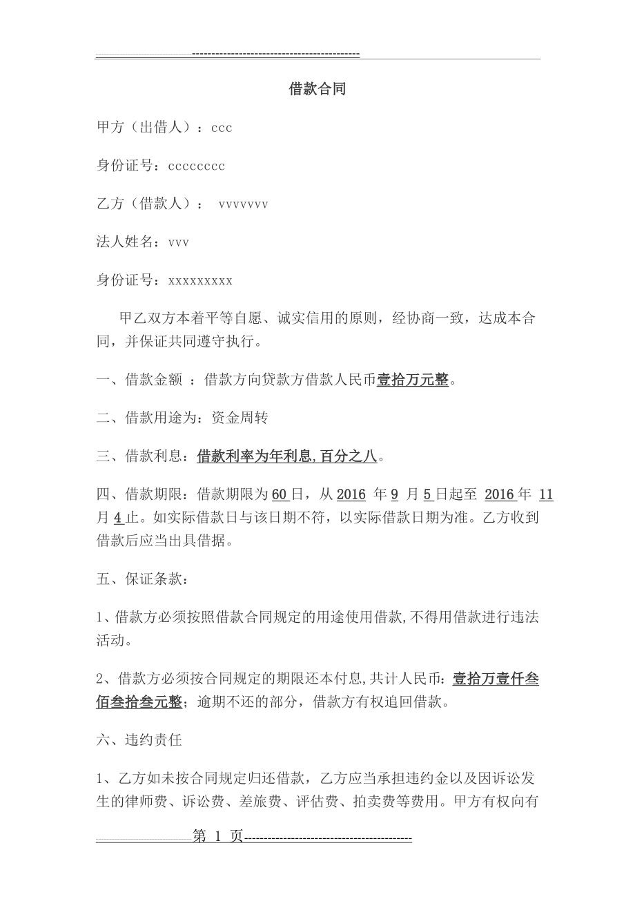 公司对私借款合同(3页).doc_第1页