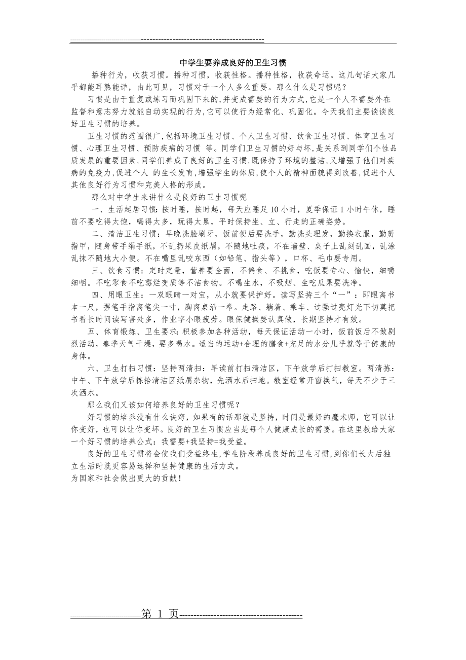 中学生怎样养成良好的卫生习惯(1页).doc_第1页