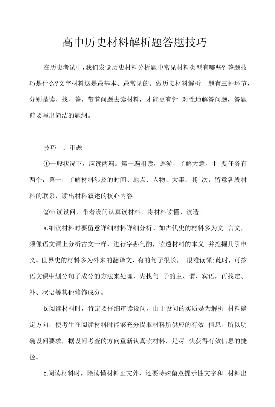 高中历史材料解析题答题技巧.docx_第1页