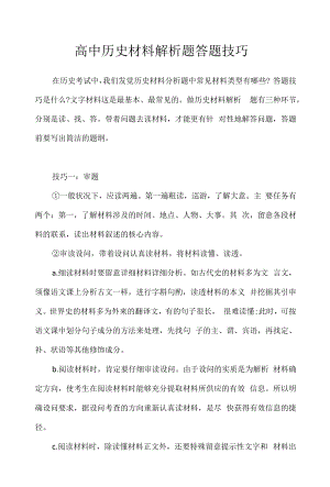 高中历史材料解析题答题技巧.docx