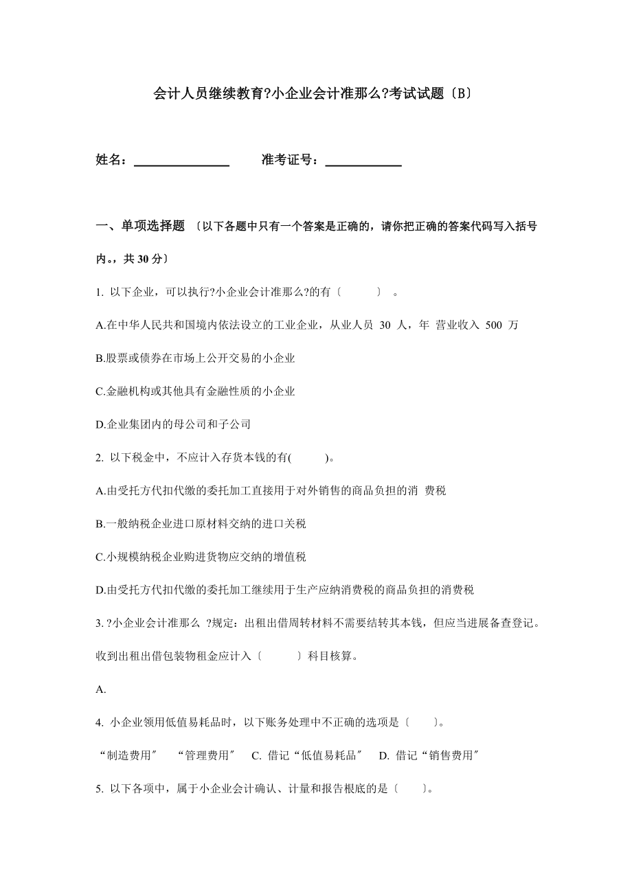 会计人员继续教育小企业会计准则考试试题B.docx_第1页