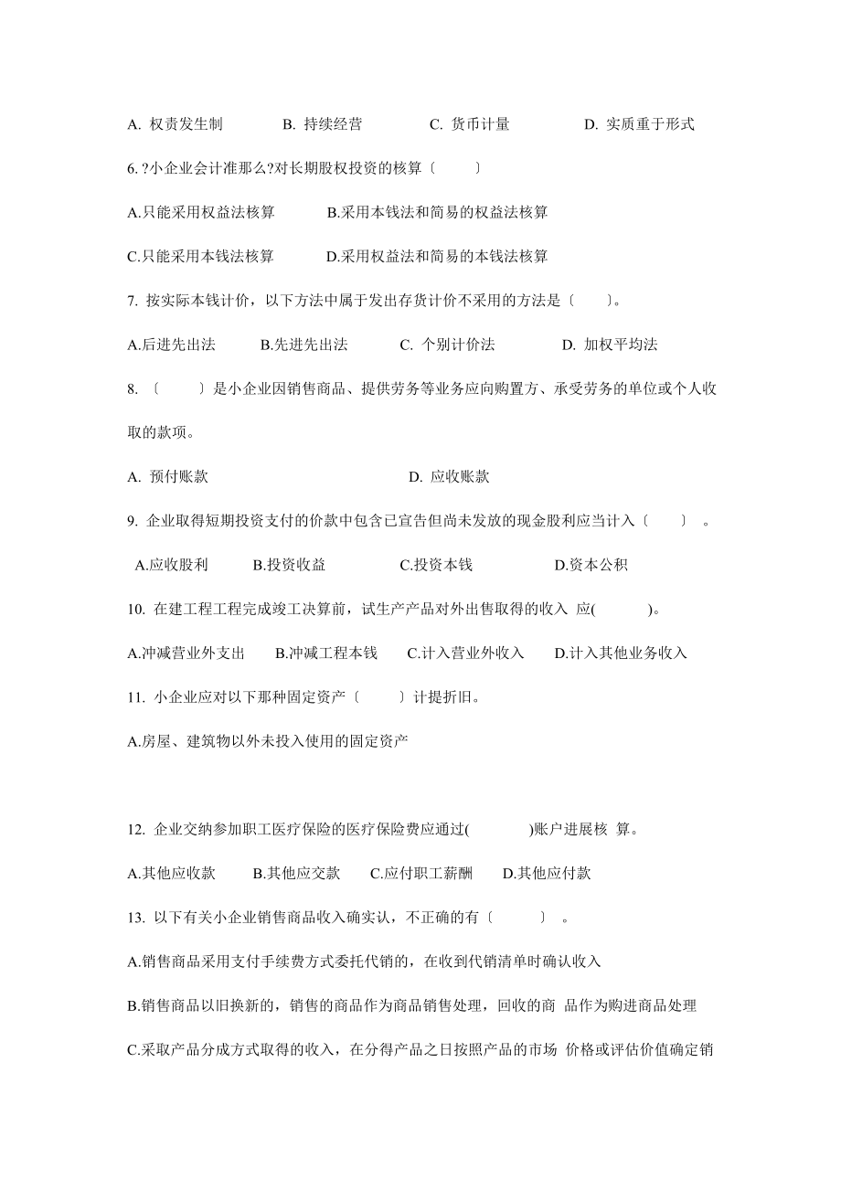 会计人员继续教育小企业会计准则考试试题B.docx_第2页