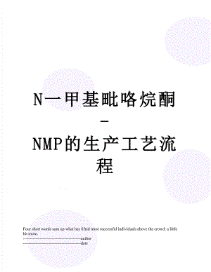 最新N一甲基毗咯烷酮-NMP的生产工艺流程.docx