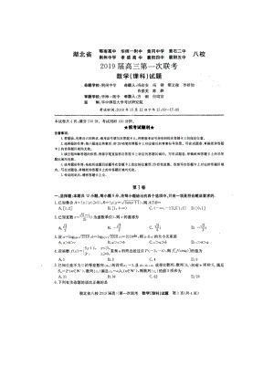 湖北省八校2019届高三上学期12月份第一次联考数学(理)试卷(扫描版).doc