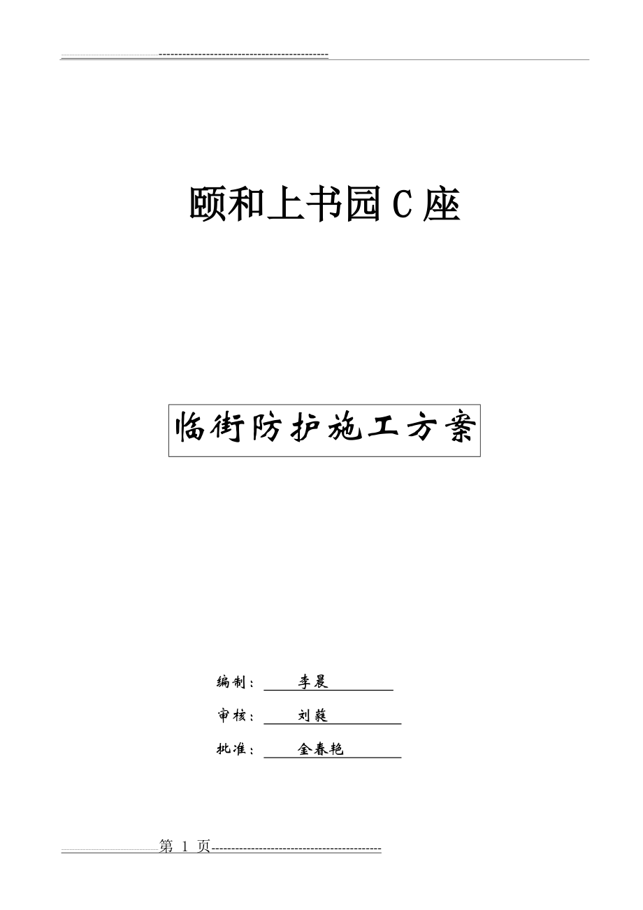 临街安全防护方案(1)(6页).doc_第1页