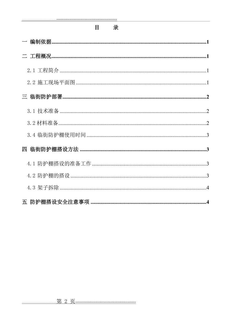 临街安全防护方案(1)(6页).doc_第2页