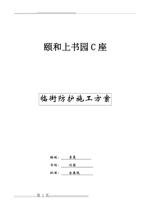 临街安全防护方案(1)(6页).doc