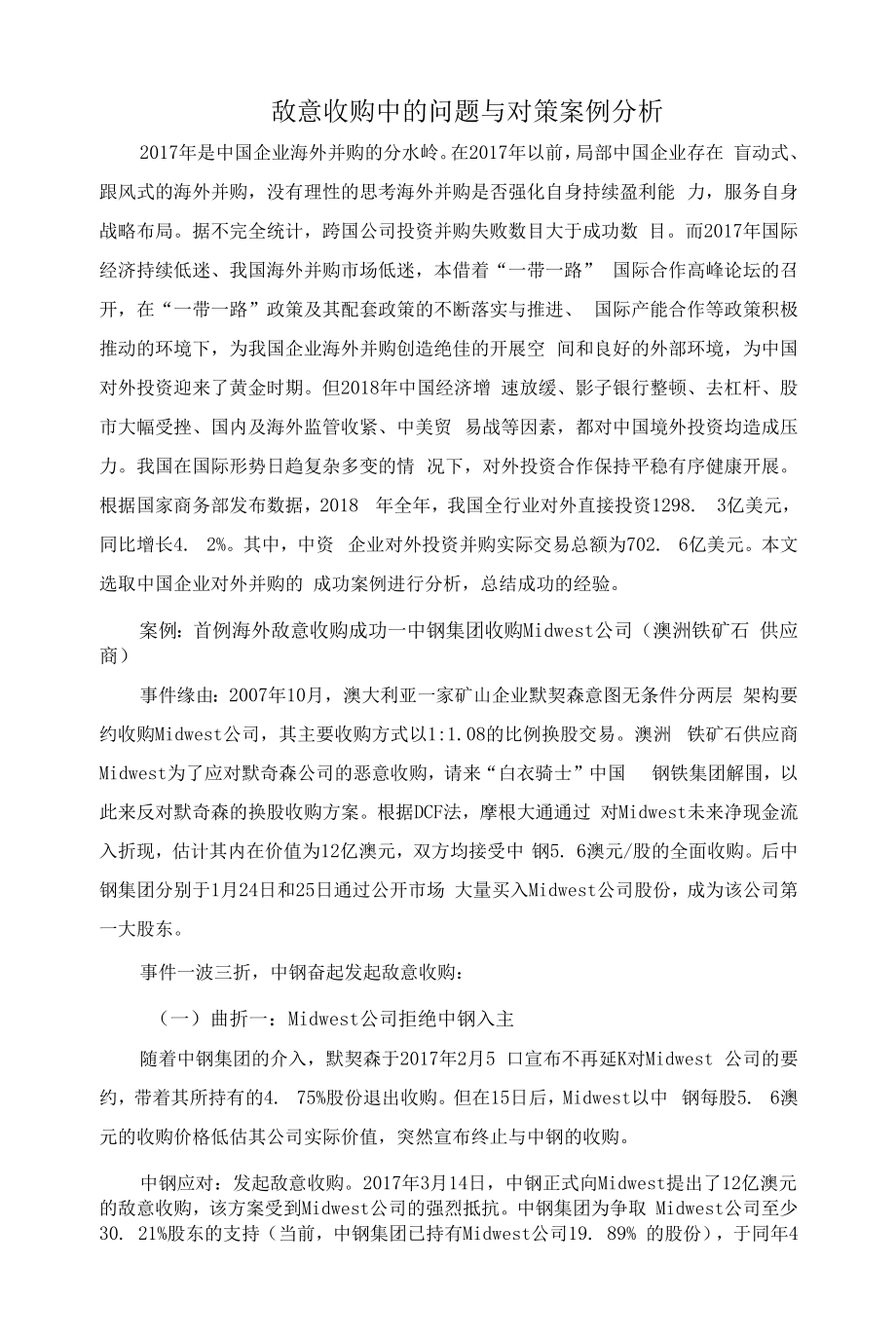 《敌意收购中的问题与对策》案例分析.docx_第1页