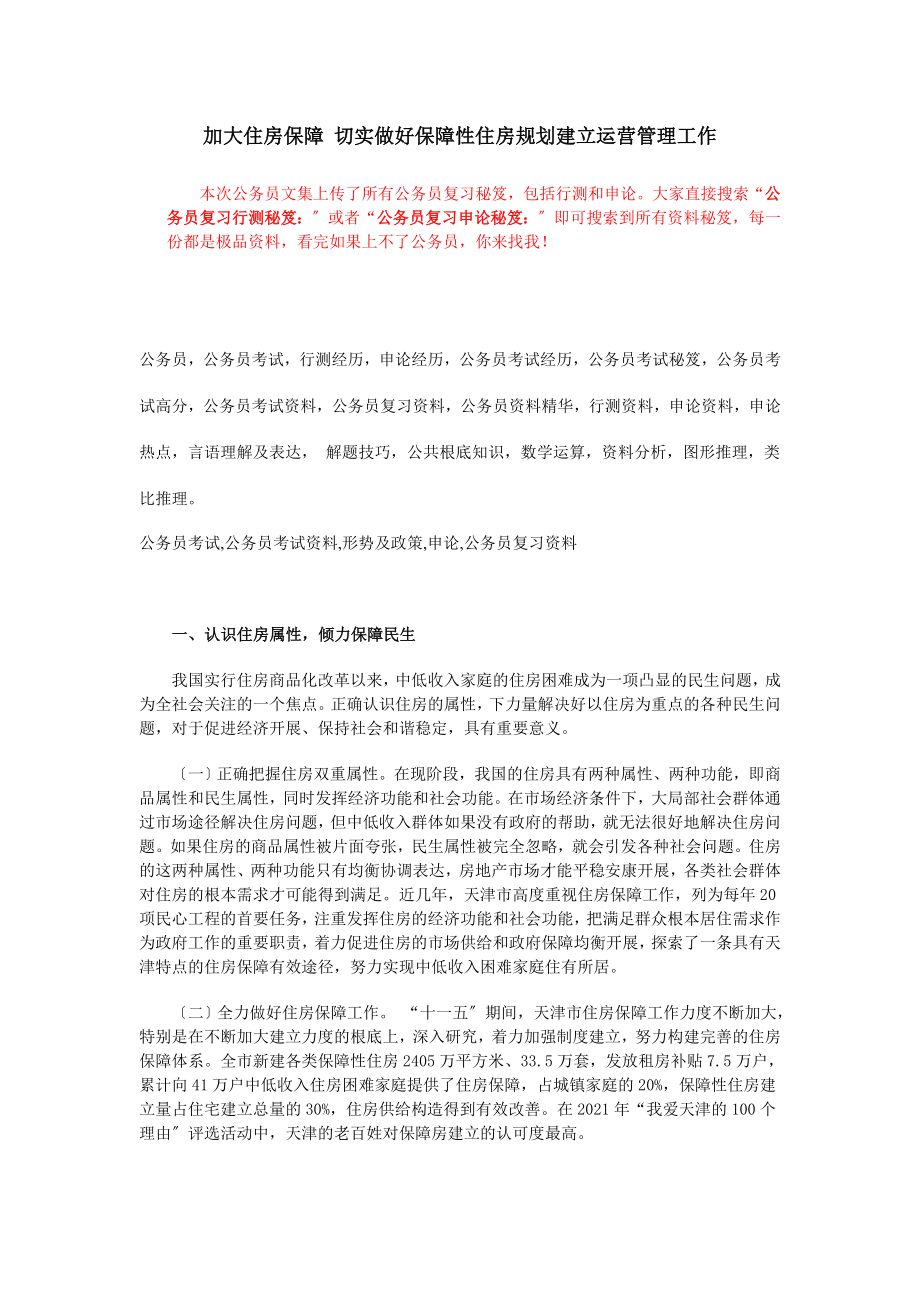 公务员复习申论秘笈切实做好保障性住房规划建设运营管理工作.docx_第1页