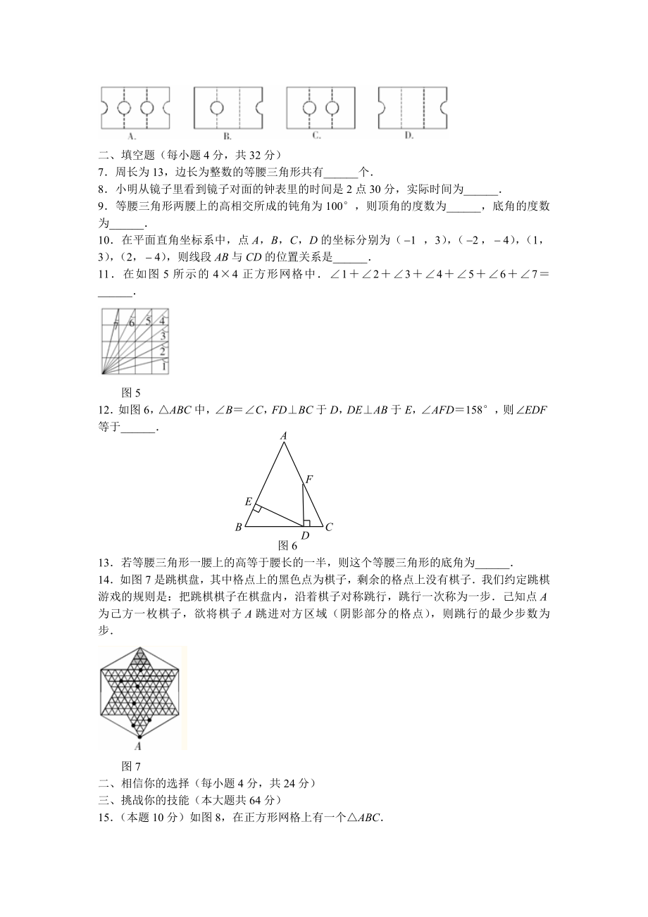 沪科版八年级数学上册第16章-轴对称图形与等腰三角形单元测试及答案.doc_第2页