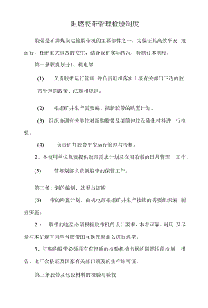 阻燃胶带管理检验制度.docx