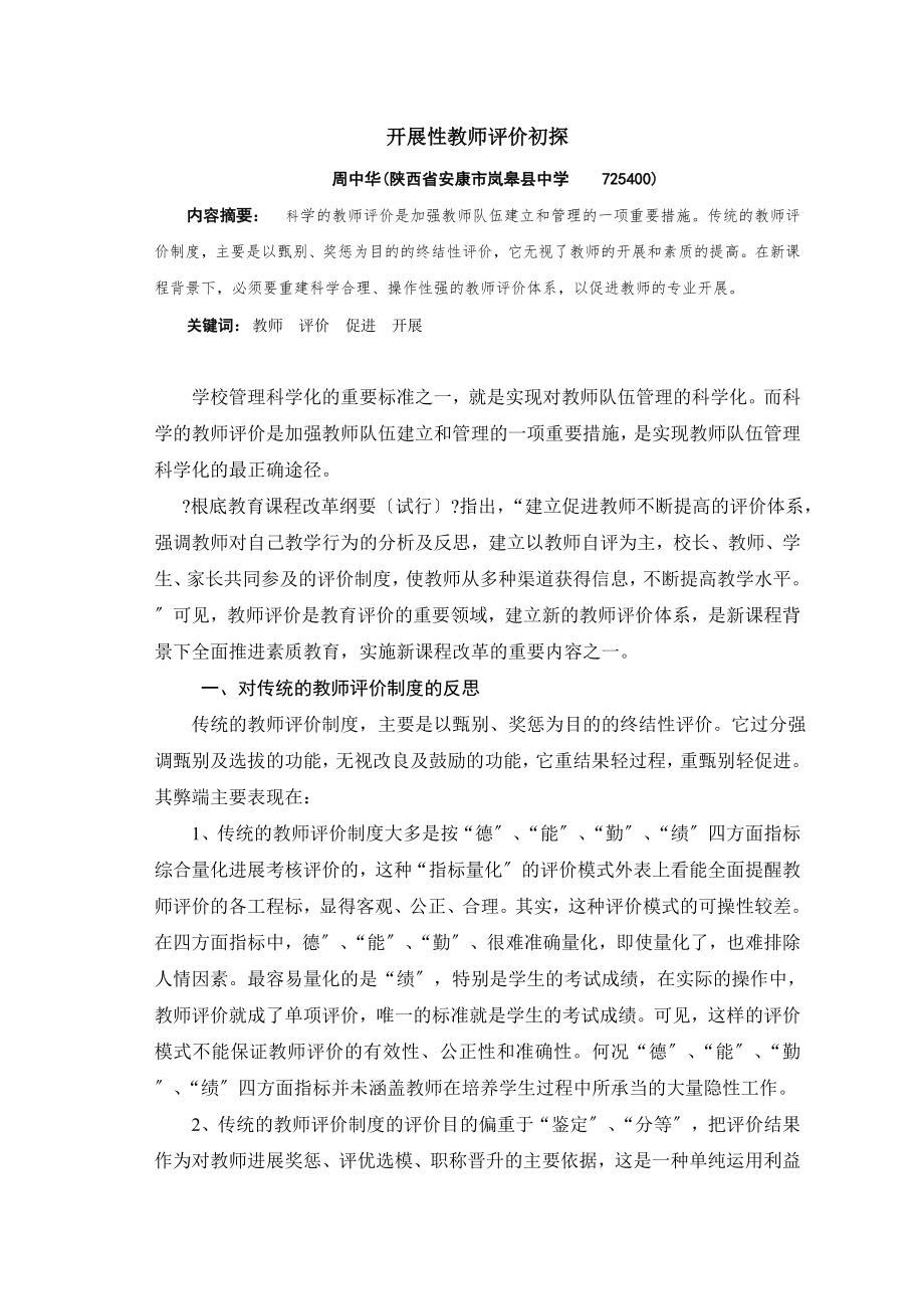 发展性教师评价初探.docx_第1页