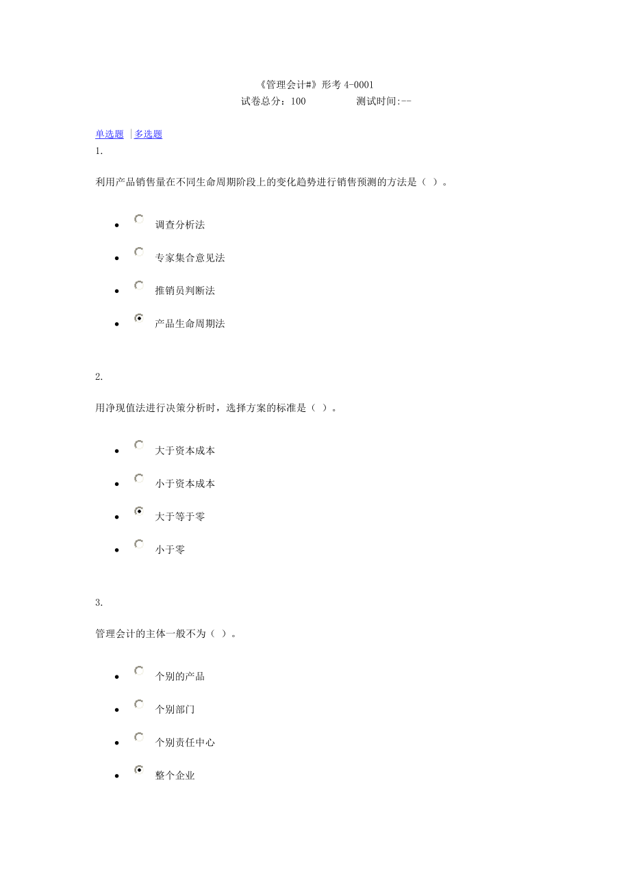 管理-会计作业4.doc_第1页