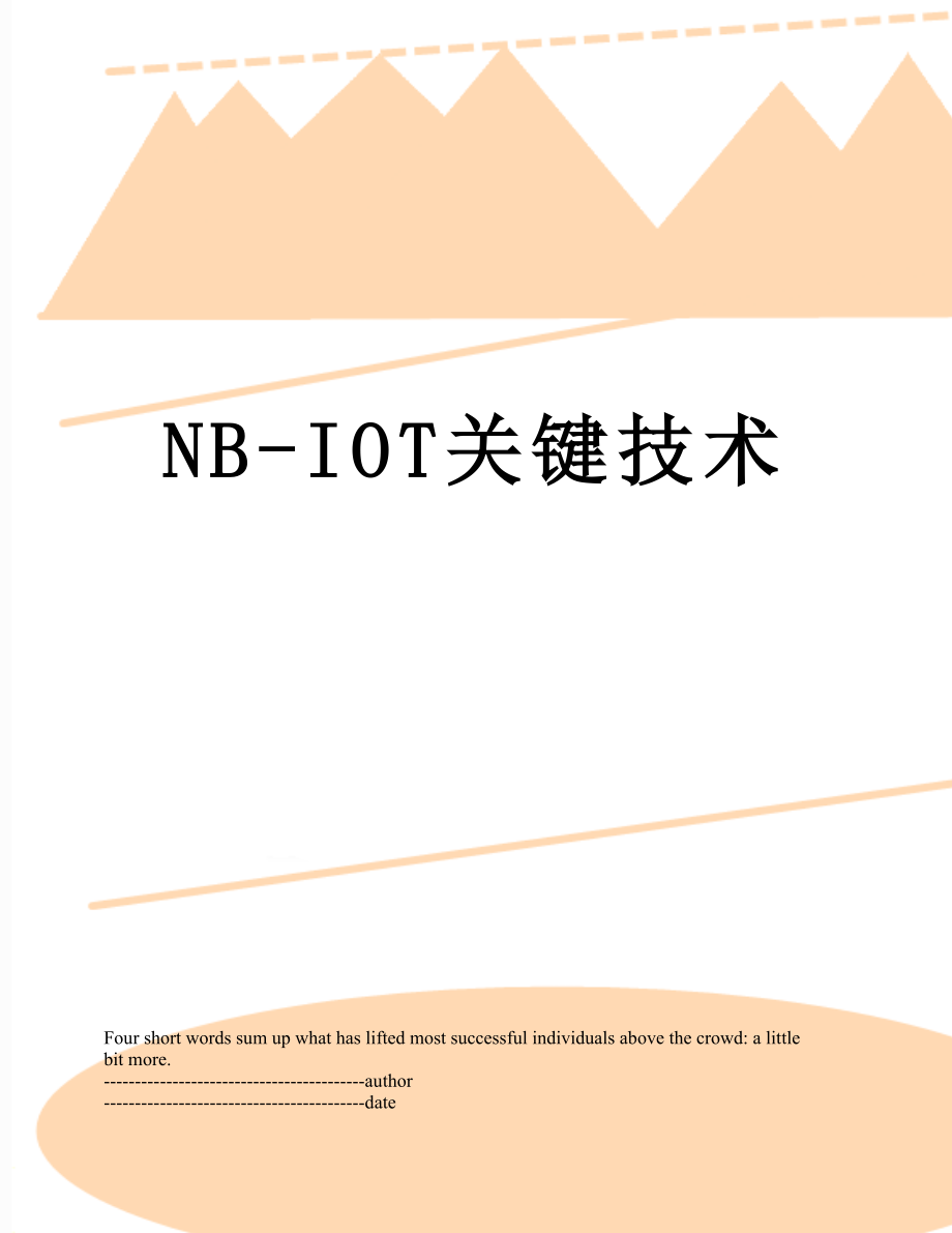 最新NB-IOT关键技术.docx_第1页