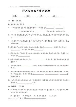 企业电焊工安全培训试卷(附答案)(4页).doc