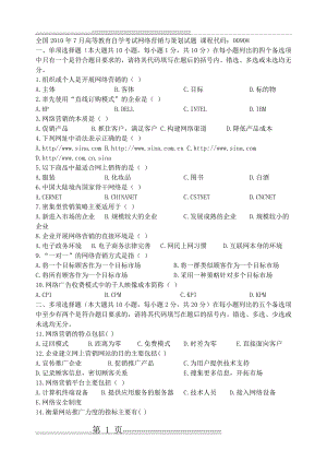 全国高等教育自学考试网络营销与策划试题(2004年至2010年4月份考试)课程代码：00908(43页).doc