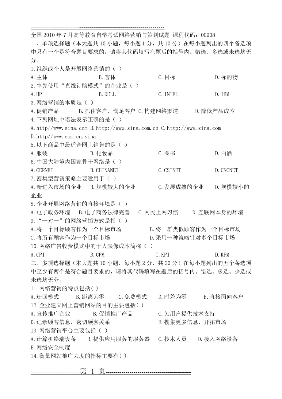 全国高等教育自学考试网络营销与策划试题(2004年至2010年4月份考试)课程代码：00908(43页).doc_第1页