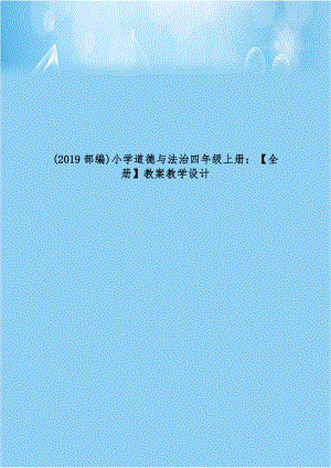 部编)小学道德与法治四年级上册：【全册】教案教学设计.doc