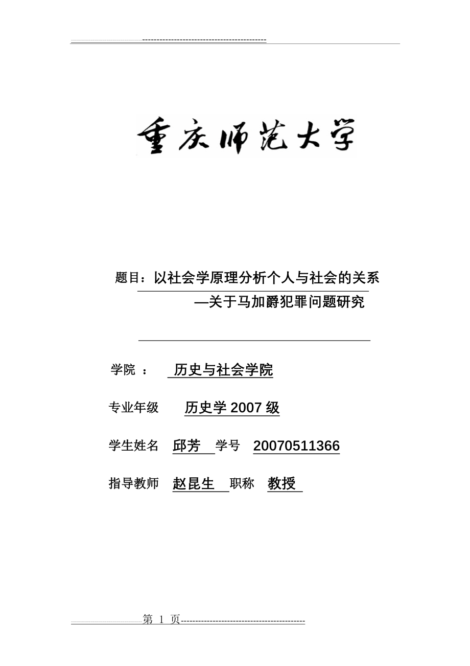 以社会学原理分析个人与社会的关系(5页).doc_第1页