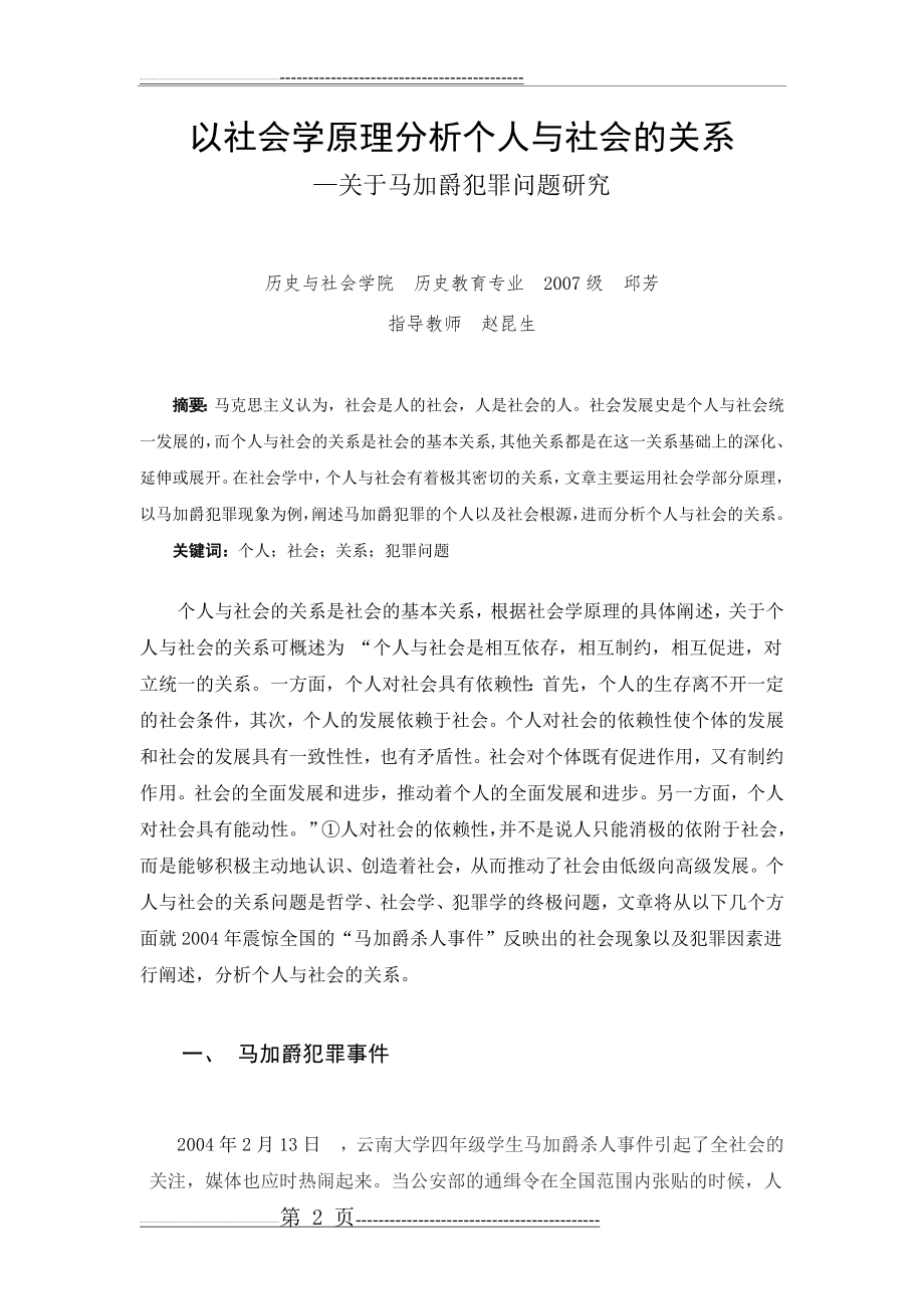 以社会学原理分析个人与社会的关系(5页).doc_第2页