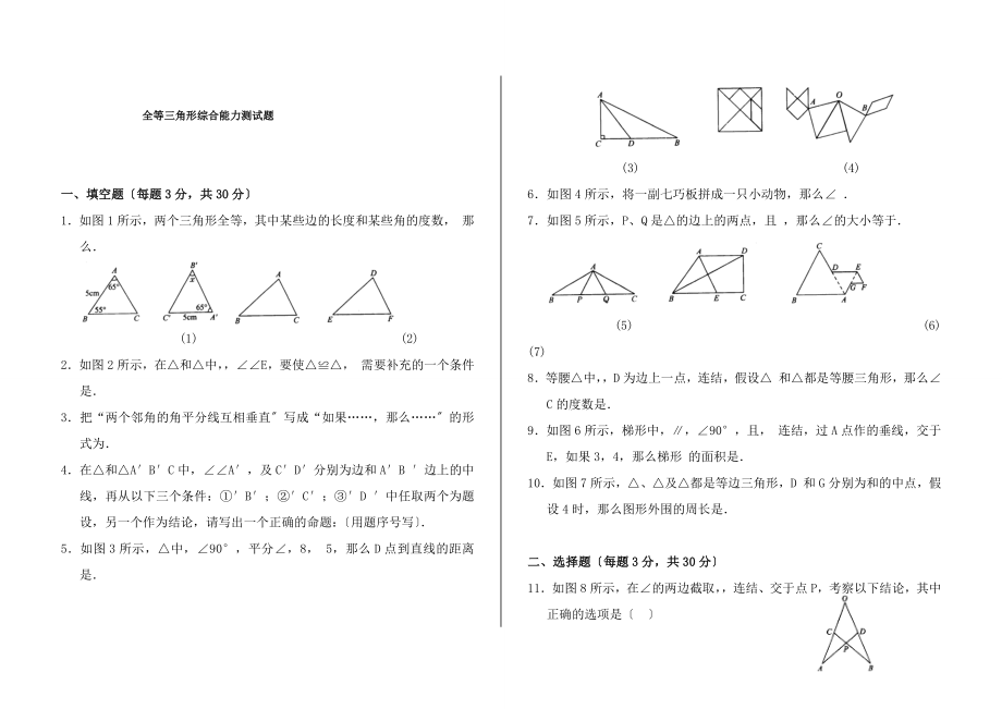 初二数学上册全等三角形测试题.docx_第1页