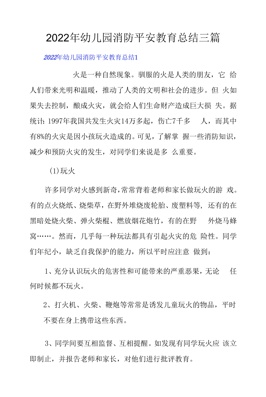 2022年幼儿园消防安全教育总结三篇.docx_第1页