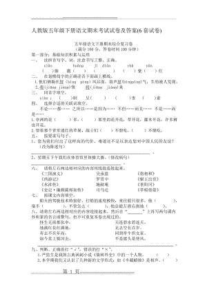 人教版五年级下册语文期末考试试卷及答案(6套试卷)(39页).doc