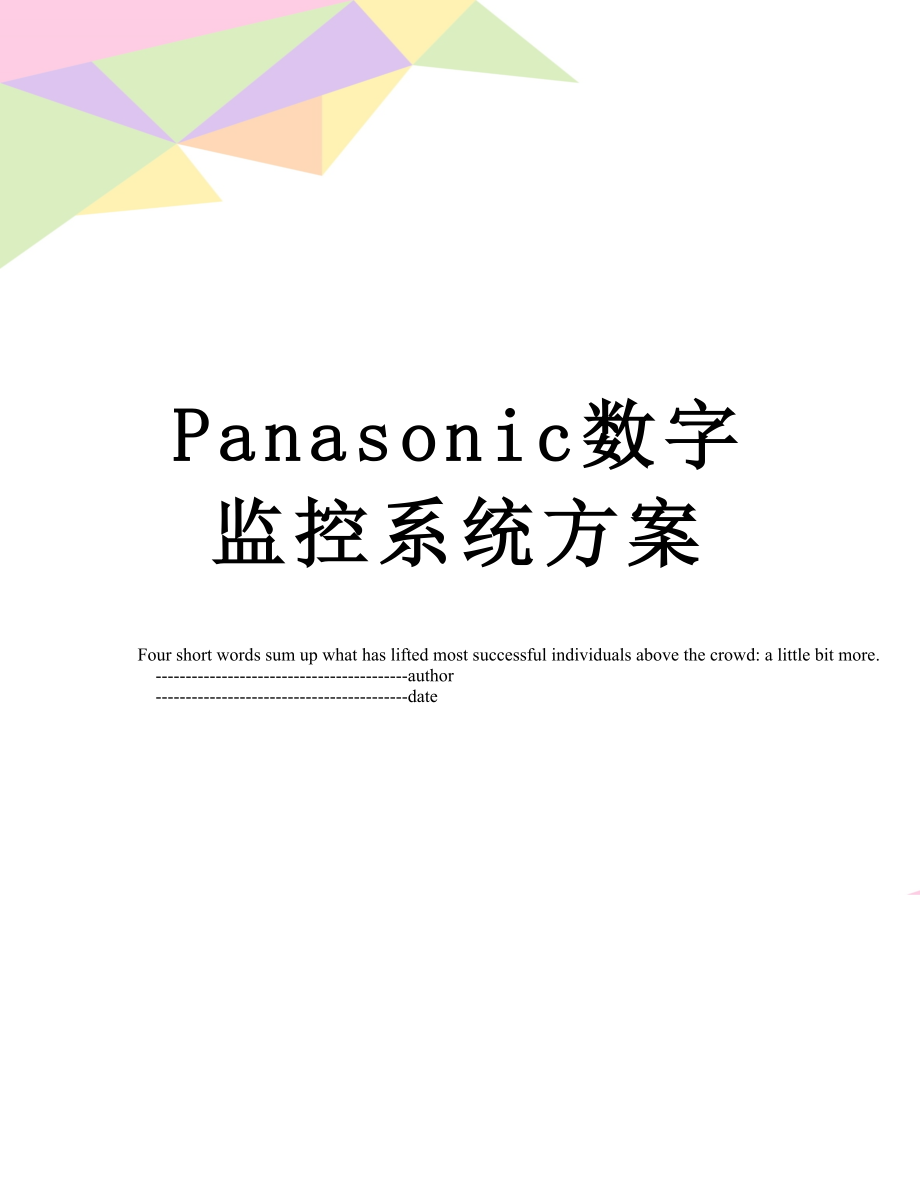 最新Panasonic数字监控系统方案.doc_第1页