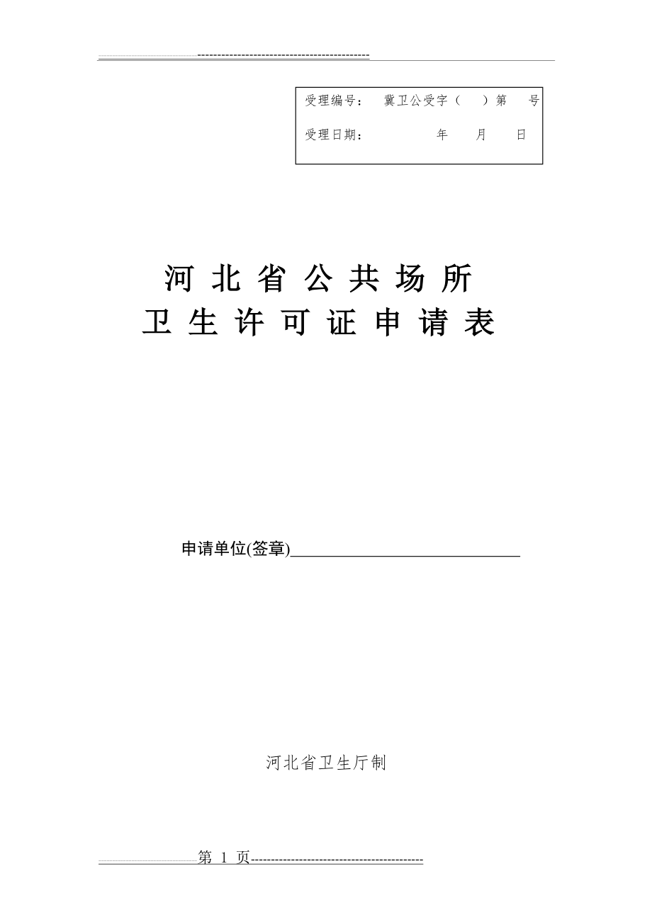 公共场所卫生许可证新申请表(4页).doc_第1页