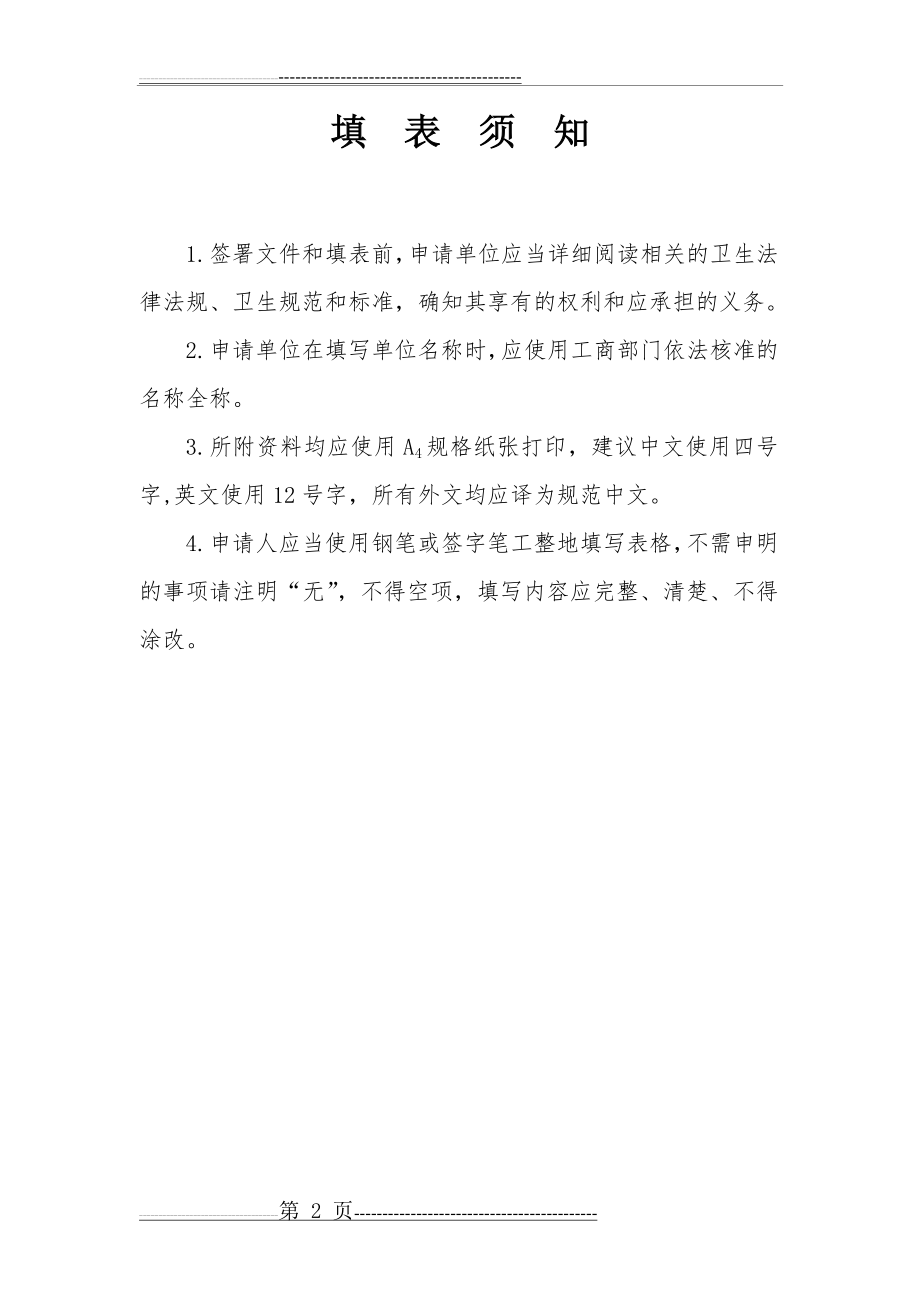 公共场所卫生许可证新申请表(4页).doc_第2页