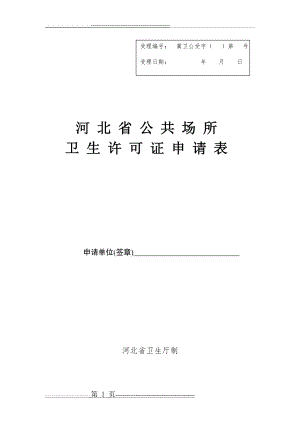 公共场所卫生许可证新申请表(4页).doc