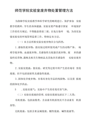 师范学院实验室废弃物处置管理办法.docx