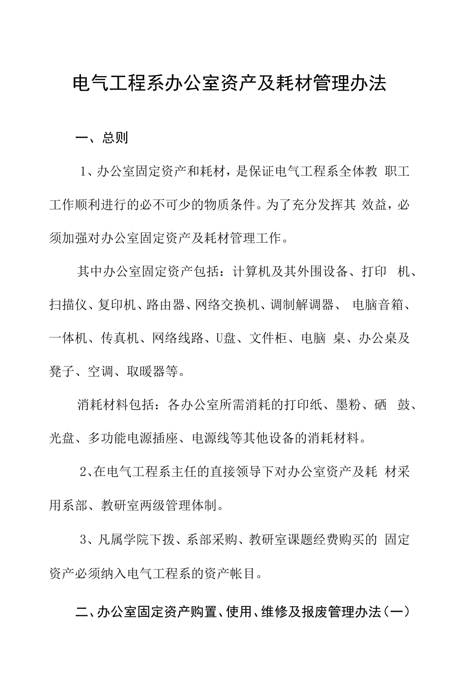 电气工程系办公室资产及耗材管理办法.docx_第1页