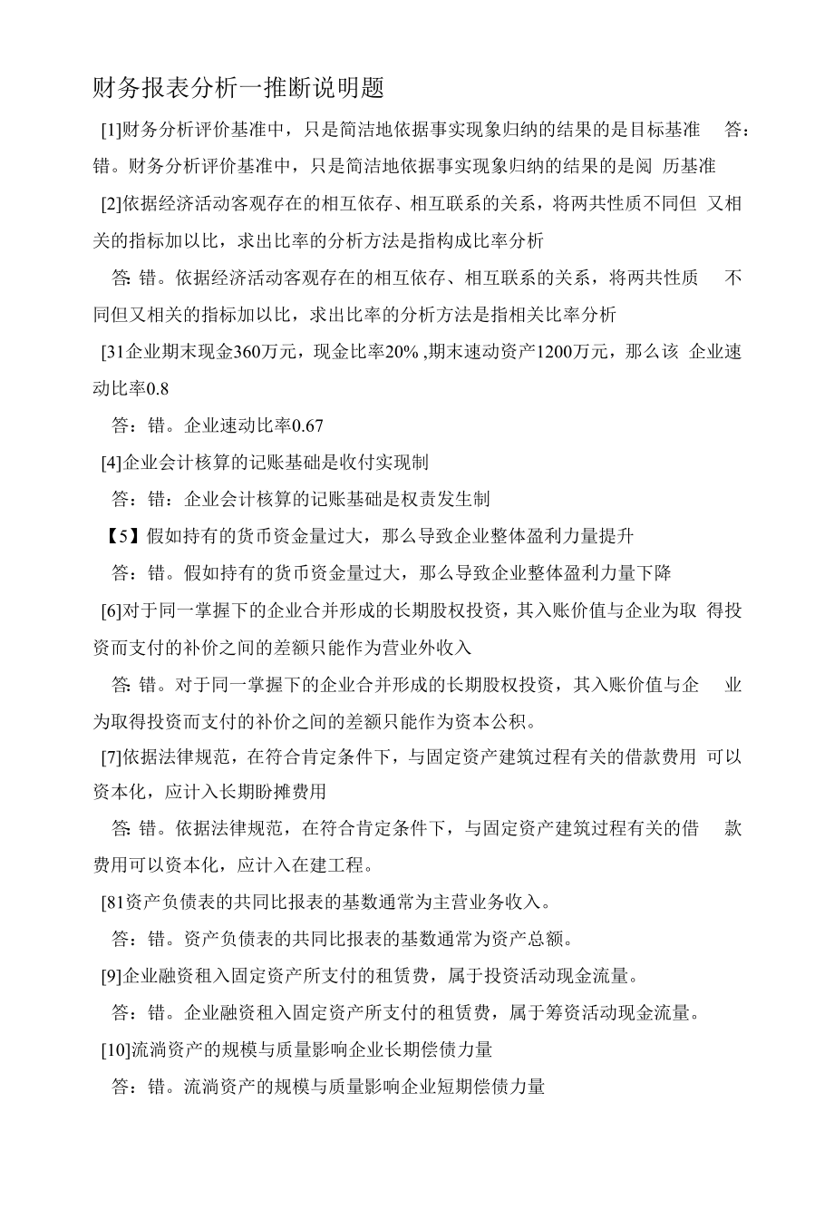 财务报表分析一 判断说明题.docx_第1页