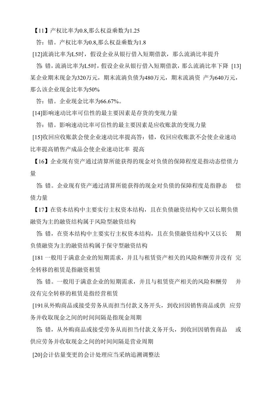 财务报表分析一 判断说明题.docx_第2页