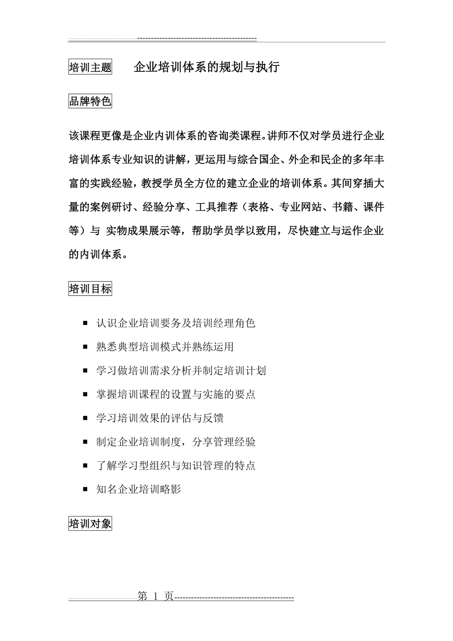 企业培训体系的建立与运作(5页).doc_第1页