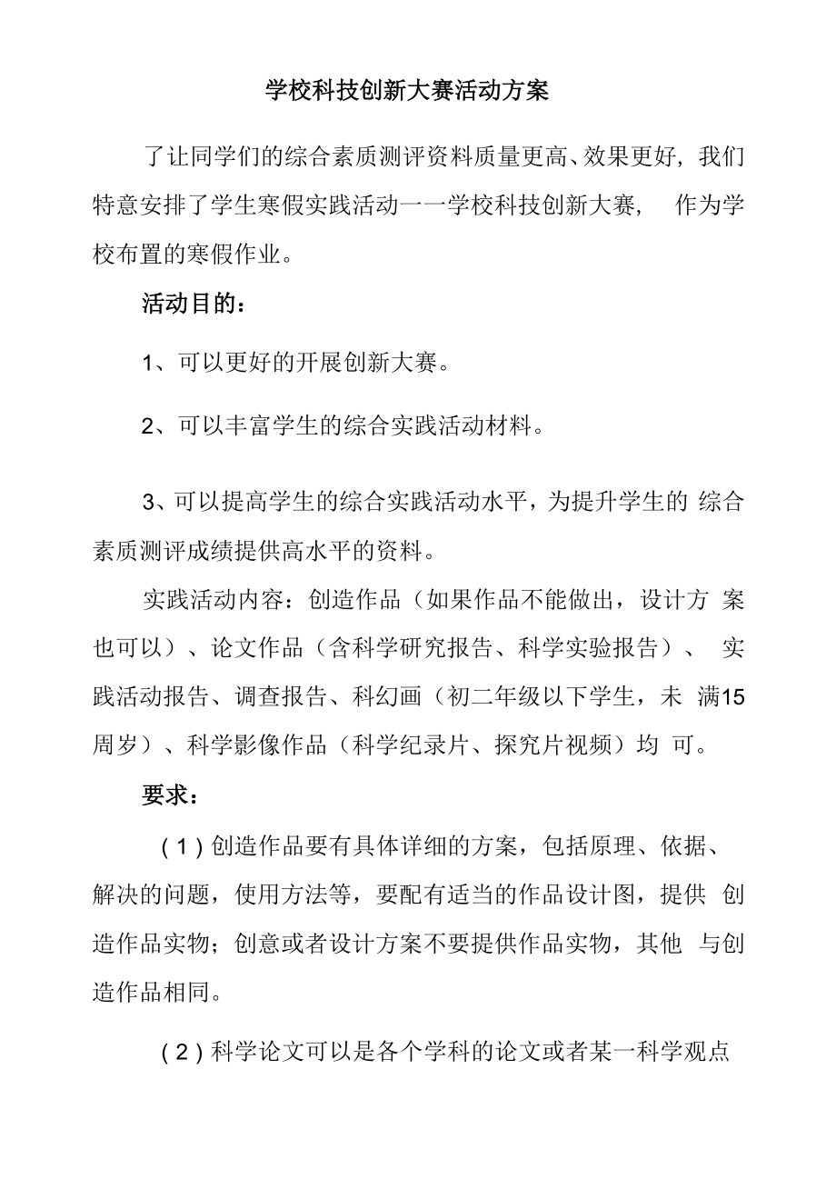 学校科技创新大赛活动方案.docx_第1页