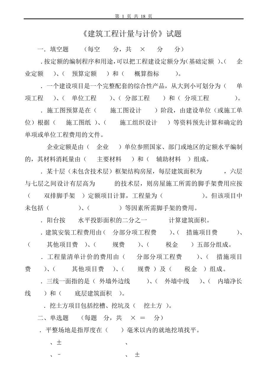 建筑工程计量与计价试卷及答案3套.pdf_第1页