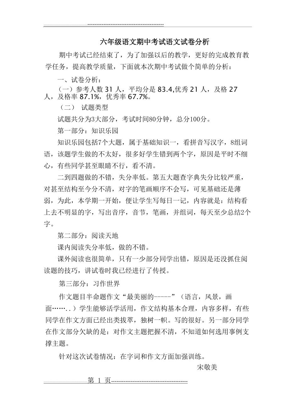 人教版六年级下册语文期中考试试卷分析(2页).doc_第1页