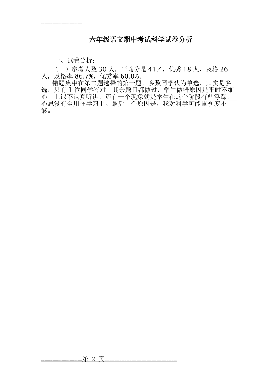 人教版六年级下册语文期中考试试卷分析(2页).doc_第2页