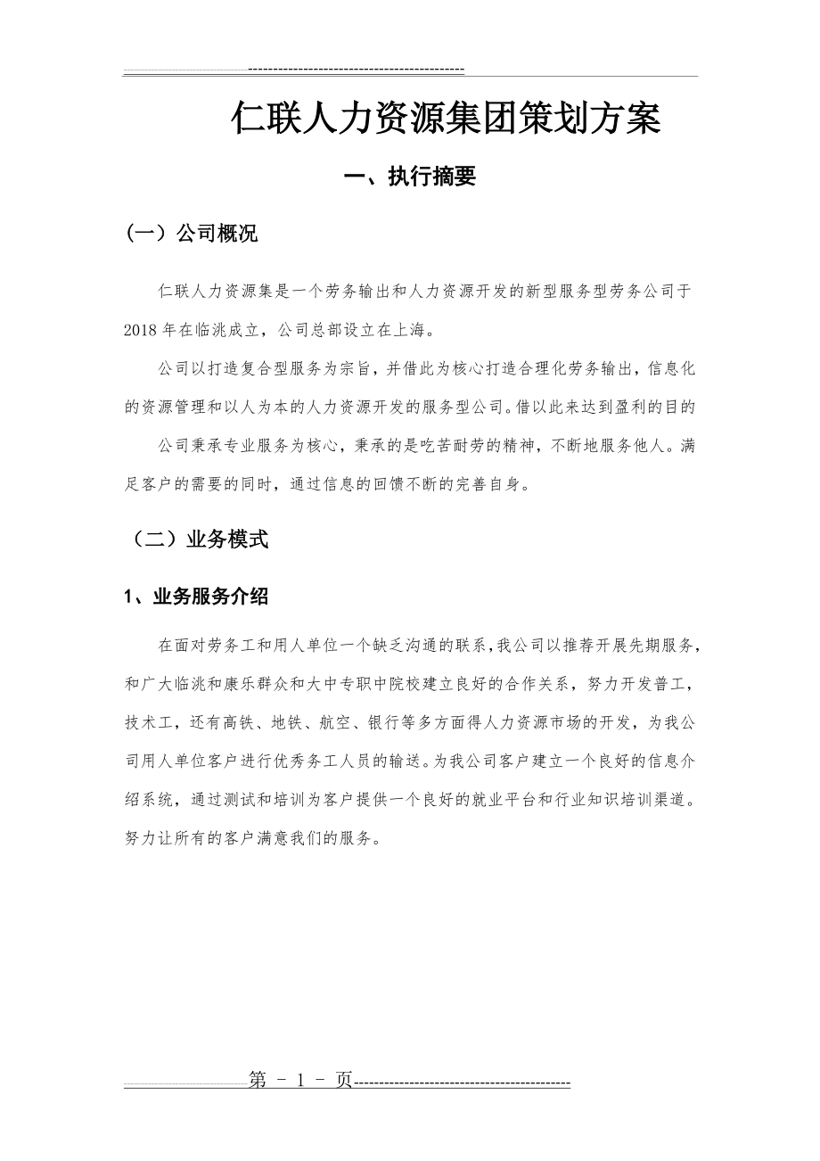 人力资源公司创业策划方案(15页).doc_第1页