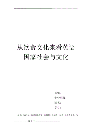 从饮食文化看中西方文化差异与融合(7页).doc