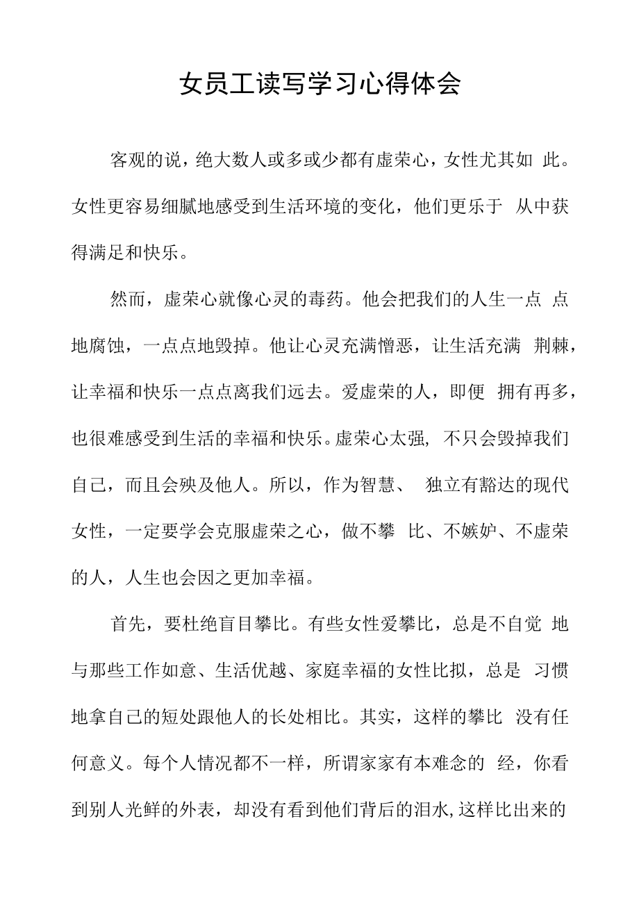 女员工读写学习心得体会.docx_第1页