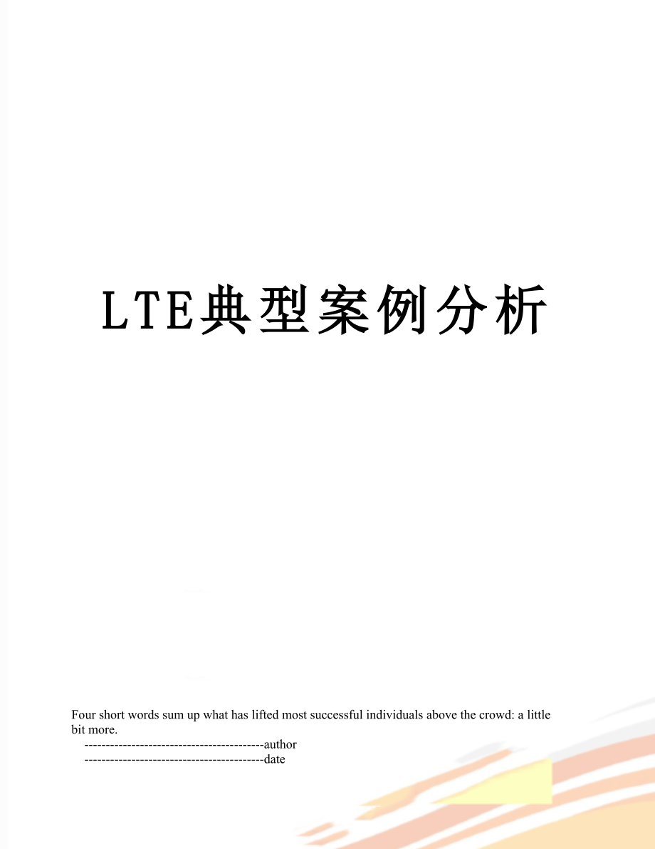 最新LTE典型案例分析.doc_第1页