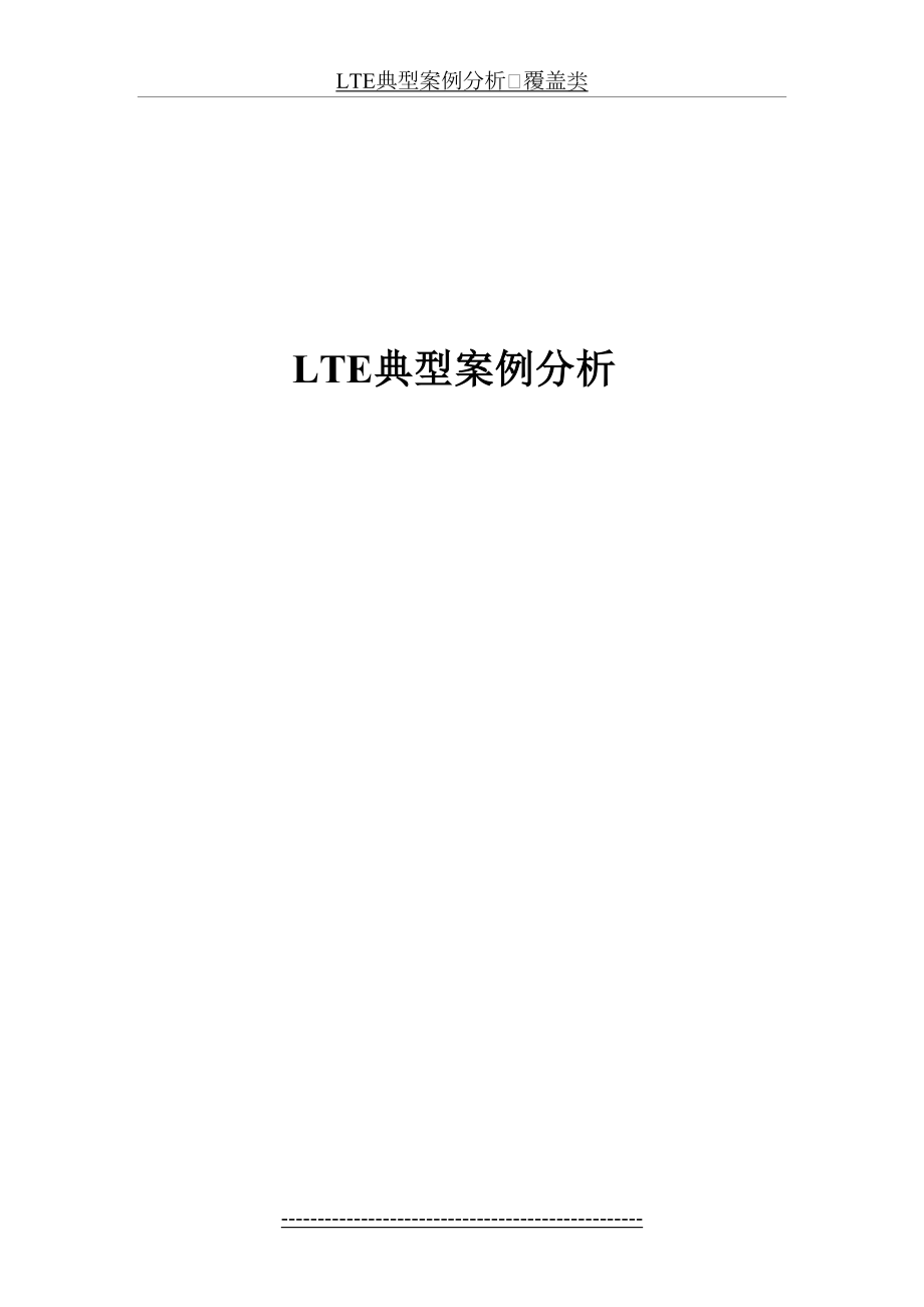 最新LTE典型案例分析.doc_第2页