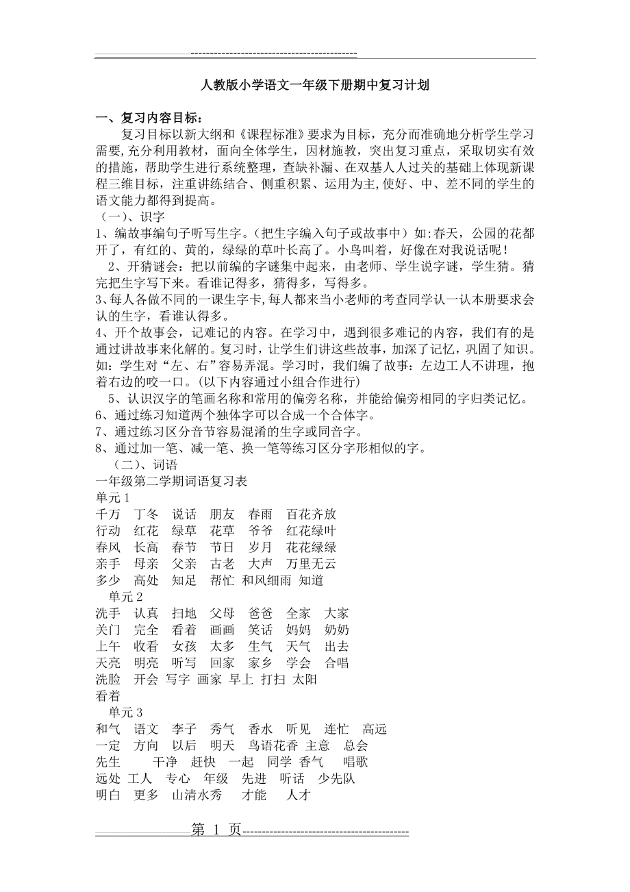 人教版小学语文一年级下册期中复习计划(2页).doc_第1页