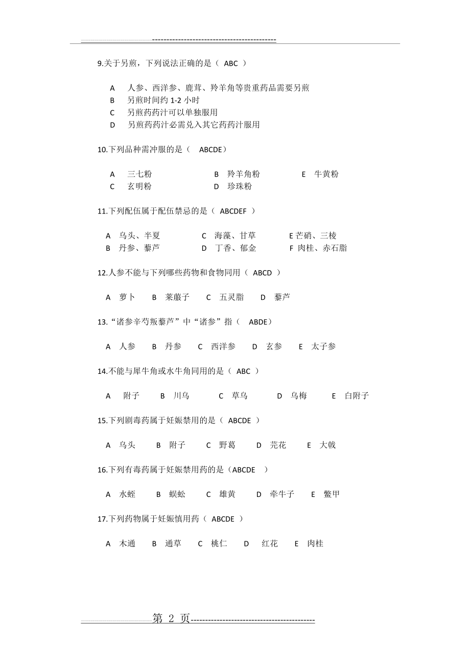 中药调剂测试题(3页).doc_第2页