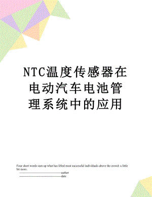 最新NTC温度传感器在电动汽车电池管理系统中的应用.doc