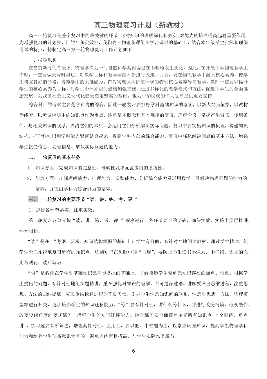 高三物理一轮复习计划（新教材）.docx_第1页